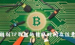 BNB转到TP钱包的转账时间及