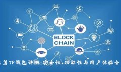 红杉众筹TP钱包评测：安全