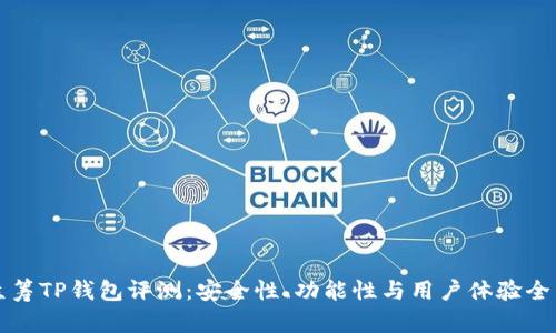 红杉众筹TP钱包评测：安全性、功能性与用户体验全面解析