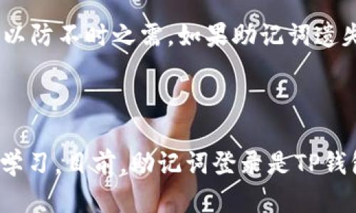 

   TP钱包只能通过助记词登录：了解更多及其安全性分析  / 

 guanjianci  TP钱包, 助记词, 数字货币安全  /guanjianci 

 1. 什么是TP钱包？ 

 TP钱包是一个多功能的数字货币钱包，支持多种数字资产的存储、管理和交易。它不仅允许用户管理他们的加密货币资产，还具备多种安全功能，如助记词保护和私钥管理。随着数字货币行业的持续发展，TP钱包逐渐成为众多用户的优选钱包之一。

 2. 助记词的定义和功能 

 助记词是一组由一系列单词组成的密码，用于生成和恢复数字钱包的私钥。对于TP钱包用户来说，助记词是登录和访问他们资产的唯一凭证。用户在创建钱包时，会生成一组助记词，务必将其妥善保管，因为丢失助记词就意味着无法访问钱包中的资产。助记词的安全性至关重要，确保其不被他人获取可以有效防止资产被盗。

 3. TP钱包的助记词登录方式 

 TP钱包的登录方式是独特的。用户只能凭借助记词登录，而无法使用传统的用户名和密码或其他登录方式。这一设计旨在提供更高的安全性，确保用户的资产不会因为密码泄露而被黑客攻击。在使用TP钱包之前，新用户需要牢记助记词，并在安全的环境中进行备份。

 4. 助记词的安全性分析 

 在数字货币的世界中，助记词的安全性是一个至关重要的话题。虽然使用助记词登录可以降低某些形式的攻击风险，但用户的安全性很大程度上取决于如何管理和保护这些助记词。建议用户采取以下措施来保护助记词：将助记词记录在纸上并安全存储，不在任何连接互联网的设备上保存助记词，不与他人分享助记词等经典的安全措施。

 5. 如果丢失助记词该怎么办？ 

 如果用户不慎丢失了助记词，将会面临严重的问题。理论上，如果没有助记词，用户将无法恢复其钱包中的资产。因此，用户在设置TP钱包时必须十分谨慎，并确保制定一个可靠的备份方案。建议将助记词储存在多个安全地点，以便在需要时能够恢复访问。如果助记词丢失，用户的资产几乎无法找回，切勿认为可以通过一些其他方式进行恢复。

 6. TP钱包助记词登录的优势与劣势 

 TP钱包的助记词登录方式有其独特的优势与劣势。优势在于提高了安全性，避免因密码泄露导致资产损失。劣势则在于助记词的管理，如果用户遗忘助记词或未妥善保管，则将面临资产损失的风险。因此，用户在选择TP钱包时，需要深入了解其安全性与管理措施，并做好相应的资产保护计划。

 7. 总结与建议 

 TP钱包通过助记词实现的登录方式在安全性上优于传统的钱包，但用户必须务必谨慎管理自己的助记词。最佳的做法是将助记词写在纸上并保存在安全的地方，并考虑分散存储，以免因意外丢失。对于涉及数字货币的安全问题，任何一个小细节都可能影响到资产安全。因此，建议用户在使用TP钱包的同时关注安全问题，积极学习如何更好地保护个人数字资产。

 8. 可能相关的问题 

 8.1 问题一：使用TP钱包的安全性如何？ 

 TP钱包的安全性主要体现在其存储方式和助记词管理上。助记词作为用户登录和资产管理的关键，一旦泄露，便会面临资产被盗的风险。用户应保持助记词的绝对私密，不在云端存储，确保其不被恶意访问。同时，TP钱包本身也具备多重安全防护机制，包括加密技术和防钓鱼机制。

 8.2 问题二：除了助记词，还有哪些登录方式？ 

 在TP钱包中，助记词是唯一的登录方式。相比其他钱包可能提供的用户名和密码方式，TP钱包设计了助记词登录以提升安全性。虽然这种方式要求用户更好地管理助记词，但也减少了因密码泄露带来的风险，是一种相对安全的选择。

 8.3 问题三：如何保护我的助记词？ 

 保护助记词的关键在于不让助记词接触到互联网设备，同时确保它在物理上安全。可以采用如下措施：将助记词记录在纸上，并存放在防火、防水的地方，或使用金属条刻录助记词并存放在安全的地方。避免使用云端存储和共享助记词给他人，以降低被盗风险。

 8.4 问题四：助记词遗失怎么办？ 

 一旦遗失助记词，用户将无法恢复访问钱包，也不能找回资产。因此，备份助记词的措施是至关重要的。建议用户在设置钱包的时候，事先规划好多个安全的存储方案，以防不时之需。如果助记词遗失，基本上只能接受资产无法再找回的现实。

 8.5 问题五：未来TP钱包的登录方式会改变吗？ 

 随着技术的快速发展，TP钱包的登录方式有可能会不断演化。未来可能会出现结合生物识别技术的登录方式，如指纹识别或面部识别等，但这也需要用户进行适应和学习。目前，助记词登录是TP钱包的主要模式，未来变化需要根据用户需求和技术进步进行调整。

通过以上的详细介绍，相信您对TP钱包的助记词登录方式有了更深入的了解，并能更好地保护您的数字资产安全。