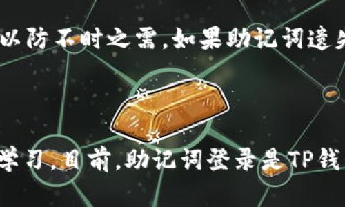 

   TP钱包只能通过助记词登录：了解更多及其安全性分析  / 

 guanjianci  TP钱包, 助记词, 数字货币安全  /guanjianci 

 1. 什么是TP钱包？ 

 TP钱包是一个多功能的数字货币钱包，支持多种数字资产的存储、管理和交易。它不仅允许用户管理他们的加密货币资产，还具备多种安全功能，如助记词保护和私钥管理。随着数字货币行业的持续发展，TP钱包逐渐成为众多用户的优选钱包之一。

 2. 助记词的定义和功能 

 助记词是一组由一系列单词组成的密码，用于生成和恢复数字钱包的私钥。对于TP钱包用户来说，助记词是登录和访问他们资产的唯一凭证。用户在创建钱包时，会生成一组助记词，务必将其妥善保管，因为丢失助记词就意味着无法访问钱包中的资产。助记词的安全性至关重要，确保其不被他人获取可以有效防止资产被盗。

 3. TP钱包的助记词登录方式 

 TP钱包的登录方式是独特的。用户只能凭借助记词登录，而无法使用传统的用户名和密码或其他登录方式。这一设计旨在提供更高的安全性，确保用户的资产不会因为密码泄露而被黑客攻击。在使用TP钱包之前，新用户需要牢记助记词，并在安全的环境中进行备份。

 4. 助记词的安全性分析 

 在数字货币的世界中，助记词的安全性是一个至关重要的话题。虽然使用助记词登录可以降低某些形式的攻击风险，但用户的安全性很大程度上取决于如何管理和保护这些助记词。建议用户采取以下措施来保护助记词：将助记词记录在纸上并安全存储，不在任何连接互联网的设备上保存助记词，不与他人分享助记词等经典的安全措施。

 5. 如果丢失助记词该怎么办？ 

 如果用户不慎丢失了助记词，将会面临严重的问题。理论上，如果没有助记词，用户将无法恢复其钱包中的资产。因此，用户在设置TP钱包时必须十分谨慎，并确保制定一个可靠的备份方案。建议将助记词储存在多个安全地点，以便在需要时能够恢复访问。如果助记词丢失，用户的资产几乎无法找回，切勿认为可以通过一些其他方式进行恢复。

 6. TP钱包助记词登录的优势与劣势 

 TP钱包的助记词登录方式有其独特的优势与劣势。优势在于提高了安全性，避免因密码泄露导致资产损失。劣势则在于助记词的管理，如果用户遗忘助记词或未妥善保管，则将面临资产损失的风险。因此，用户在选择TP钱包时，需要深入了解其安全性与管理措施，并做好相应的资产保护计划。

 7. 总结与建议 

 TP钱包通过助记词实现的登录方式在安全性上优于传统的钱包，但用户必须务必谨慎管理自己的助记词。最佳的做法是将助记词写在纸上并保存在安全的地方，并考虑分散存储，以免因意外丢失。对于涉及数字货币的安全问题，任何一个小细节都可能影响到资产安全。因此，建议用户在使用TP钱包的同时关注安全问题，积极学习如何更好地保护个人数字资产。

 8. 可能相关的问题 

 8.1 问题一：使用TP钱包的安全性如何？ 

 TP钱包的安全性主要体现在其存储方式和助记词管理上。助记词作为用户登录和资产管理的关键，一旦泄露，便会面临资产被盗的风险。用户应保持助记词的绝对私密，不在云端存储，确保其不被恶意访问。同时，TP钱包本身也具备多重安全防护机制，包括加密技术和防钓鱼机制。

 8.2 问题二：除了助记词，还有哪些登录方式？ 

 在TP钱包中，助记词是唯一的登录方式。相比其他钱包可能提供的用户名和密码方式，TP钱包设计了助记词登录以提升安全性。虽然这种方式要求用户更好地管理助记词，但也减少了因密码泄露带来的风险，是一种相对安全的选择。

 8.3 问题三：如何保护我的助记词？ 

 保护助记词的关键在于不让助记词接触到互联网设备，同时确保它在物理上安全。可以采用如下措施：将助记词记录在纸上，并存放在防火、防水的地方，或使用金属条刻录助记词并存放在安全的地方。避免使用云端存储和共享助记词给他人，以降低被盗风险。

 8.4 问题四：助记词遗失怎么办？ 

 一旦遗失助记词，用户将无法恢复访问钱包，也不能找回资产。因此，备份助记词的措施是至关重要的。建议用户在设置钱包的时候，事先规划好多个安全的存储方案，以防不时之需。如果助记词遗失，基本上只能接受资产无法再找回的现实。

 8.5 问题五：未来TP钱包的登录方式会改变吗？ 

 随着技术的快速发展，TP钱包的登录方式有可能会不断演化。未来可能会出现结合生物识别技术的登录方式，如指纹识别或面部识别等，但这也需要用户进行适应和学习。目前，助记词登录是TP钱包的主要模式，未来变化需要根据用户需求和技术进步进行调整。

通过以上的详细介绍，相信您对TP钱包的助记词登录方式有了更深入的了解，并能更好地保护您的数字资产安全。