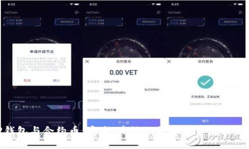 TP钱包与合约币：安全、高效的数字资产管理之道