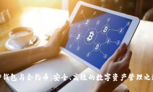 TP钱包与合约币：安全、高效的数字资产管理之道
