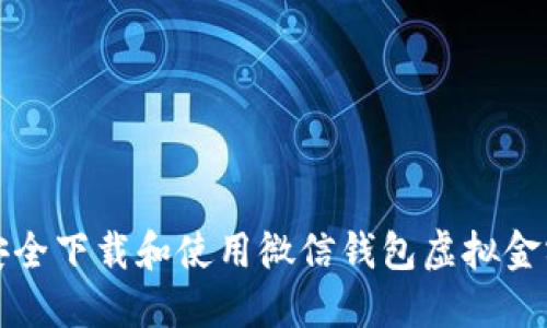 如何安全下载和使用微信钱包虚拟金额软件