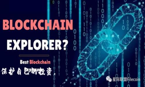 如何找回TP钱包的密钥：完整指南  
TP钱包, 密钥恢复, 加密货币/guanjianci

一、什么是TP钱包及其重要性
TP钱包是一款流行的加密货币钱包，旨在为用户提供安全、便捷的数字资产管理服务。它允许用户存储、发送和接收各种数字资产，如比特币和以太坊等。因其高度的安全性，不少加密货币爱好者选择使用TP钱包来管理自己的资产。然而，与其他数字钱包一样，TP钱包的安全性和功能性依赖于用户自己掌握的密钥。由于密钥是加密资产的访问钥匙，一旦丢失，用户将无法访问自己的资产。这使得对TP钱包密钥的管理显得尤为重要。

二、找回TP钱包密钥的方法
如果你遗失了TP钱包的密钥，首先要冷静，不要惊慌。TP钱包提供了一些方法，有助于用户找回丢失的密钥。以下是两种主要的找回密钥的方法：

h41. 通过助记词恢复/h4
大多数加密货币钱包，包括TP钱包，都会在用户首次创建钱包时生成一组助记词。这组助记词通常由12或24个单词组成，用户在创建钱包时应该将其安全保存。若用户遗失了密钥但仍然保留了助记词，可以通过助记词重建钱包，以访问他们的资产。
恢复过程通常如下：
ul
    li下载并安装TP钱包应用程序。/li
    li选择“恢复钱包”选项。/li
    li输入你保存的助记词，确保顺序与原始顺序完全一致。/li
    li完成后，你将能够重新访问你的钱包和相关的数字资产。/li
/ul

h42. 通过备份文件恢复/h4
除了助记词，用户还可以通过备份文件恢复他们的TP钱包。许多用户在设置钱包时选择了创建备份，以便在需要时进行恢复。备份文件可能在用户的电脑或者云存储中。如果你有备份文件，可以按照以下步骤进行恢复:
ul
    li确认备份文件的类型（如keystore文件）。/li
    li打开TP钱包，选择“导入钱包”选项。/li
    li选择相应的备份文件，系统将自动恢复钱包。/li
/ul

三、如何防止未来密钥丢失
为了防止将来再发生密钥丢失的情况，建议用户采取以下措施:

h41. 定期备份/h4
确保在使用TP钱包时定期备份你的助记词和私钥。可以将备份存储在多个安全的位置，比如USB驱动器、云存储和纸质记录上。

h42. 使用密码管理工具/h4
考虑使用密码管理器来存储和加密你的助记词和密码，确保只有你能访问这些信息。

h43. 教育自己/h4
了解数字资产的安全管理知识，例如如何识别网络钓鱼攻击和恶意软件等，能够有效降低风险。

四、常见问题解答

h41. 助记词丢失了怎么办？/h4
如果助记词丢失了，找回钱包的可能性非常低。助记词通常是重建钱包的唯一途径。这增强了私钥管理的重要性，建议用户在设置钱包时立即进行备份。

h42. 备份文件丢失了该怎办？/h4
备份文件丢失同样会导致无法访问钱包。用户应该尽早意识到备份的重要性，并确保将备份保存在多个地方。

h43. 如何联系TP钱包支持团队？/h4
用户可以通过TP钱包的官方网站、应用程序内的帮助选项或者社交媒体平台联系支持团队。建议描述问题的细节，以便支持团队能快速解决问题。

h44. TP钱包是否提供安全保障？/h4
TP钱包在设计上非常重视安全性。钱包的私钥在本地生成，并且不会存储在服务器上。使用内置的安全功能来加强用户的账户保护。

h45. 日常使用TP钱包需注意哪些安全事项？/h4
日常使用中，务必要使用强密码、启用两步验证、不随便点击可疑链接和保持软件的更新都是使用TP钱包时需要注意的安全事项。

结论
找回TP钱包密钥的过程可能让人感到繁琐，但有助记词或备份文件将使其变得简单。鉴于加密货币投资的高风险，所有用户都应重视密钥的安全管理，定期备份，并了解有关自身资产的知识，以保护自己的投资。
