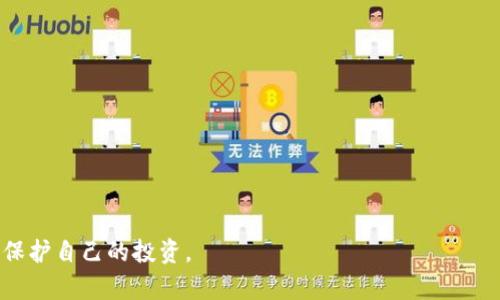 如何找回TP钱包的密钥：完整指南  
TP钱包, 密钥恢复, 加密货币/guanjianci

一、什么是TP钱包及其重要性
TP钱包是一款流行的加密货币钱包，旨在为用户提供安全、便捷的数字资产管理服务。它允许用户存储、发送和接收各种数字资产，如比特币和以太坊等。因其高度的安全性，不少加密货币爱好者选择使用TP钱包来管理自己的资产。然而，与其他数字钱包一样，TP钱包的安全性和功能性依赖于用户自己掌握的密钥。由于密钥是加密资产的访问钥匙，一旦丢失，用户将无法访问自己的资产。这使得对TP钱包密钥的管理显得尤为重要。

二、找回TP钱包密钥的方法
如果你遗失了TP钱包的密钥，首先要冷静，不要惊慌。TP钱包提供了一些方法，有助于用户找回丢失的密钥。以下是两种主要的找回密钥的方法：

h41. 通过助记词恢复/h4
大多数加密货币钱包，包括TP钱包，都会在用户首次创建钱包时生成一组助记词。这组助记词通常由12或24个单词组成，用户在创建钱包时应该将其安全保存。若用户遗失了密钥但仍然保留了助记词，可以通过助记词重建钱包，以访问他们的资产。
恢复过程通常如下：
ul
    li下载并安装TP钱包应用程序。/li
    li选择“恢复钱包”选项。/li
    li输入你保存的助记词，确保顺序与原始顺序完全一致。/li
    li完成后，你将能够重新访问你的钱包和相关的数字资产。/li
/ul

h42. 通过备份文件恢复/h4
除了助记词，用户还可以通过备份文件恢复他们的TP钱包。许多用户在设置钱包时选择了创建备份，以便在需要时进行恢复。备份文件可能在用户的电脑或者云存储中。如果你有备份文件，可以按照以下步骤进行恢复:
ul
    li确认备份文件的类型（如keystore文件）。/li
    li打开TP钱包，选择“导入钱包”选项。/li
    li选择相应的备份文件，系统将自动恢复钱包。/li
/ul

三、如何防止未来密钥丢失
为了防止将来再发生密钥丢失的情况，建议用户采取以下措施:

h41. 定期备份/h4
确保在使用TP钱包时定期备份你的助记词和私钥。可以将备份存储在多个安全的位置，比如USB驱动器、云存储和纸质记录上。

h42. 使用密码管理工具/h4
考虑使用密码管理器来存储和加密你的助记词和密码，确保只有你能访问这些信息。

h43. 教育自己/h4
了解数字资产的安全管理知识，例如如何识别网络钓鱼攻击和恶意软件等，能够有效降低风险。

四、常见问题解答

h41. 助记词丢失了怎么办？/h4
如果助记词丢失了，找回钱包的可能性非常低。助记词通常是重建钱包的唯一途径。这增强了私钥管理的重要性，建议用户在设置钱包时立即进行备份。

h42. 备份文件丢失了该怎办？/h4
备份文件丢失同样会导致无法访问钱包。用户应该尽早意识到备份的重要性，并确保将备份保存在多个地方。

h43. 如何联系TP钱包支持团队？/h4
用户可以通过TP钱包的官方网站、应用程序内的帮助选项或者社交媒体平台联系支持团队。建议描述问题的细节，以便支持团队能快速解决问题。

h44. TP钱包是否提供安全保障？/h4
TP钱包在设计上非常重视安全性。钱包的私钥在本地生成，并且不会存储在服务器上。使用内置的安全功能来加强用户的账户保护。

h45. 日常使用TP钱包需注意哪些安全事项？/h4
日常使用中，务必要使用强密码、启用两步验证、不随便点击可疑链接和保持软件的更新都是使用TP钱包时需要注意的安全事项。

结论
找回TP钱包密钥的过程可能让人感到繁琐，但有助记词或备份文件将使其变得简单。鉴于加密货币投资的高风险，所有用户都应重视密钥的安全管理，定期备份，并了解有关自身资产的知识，以保护自己的投资。