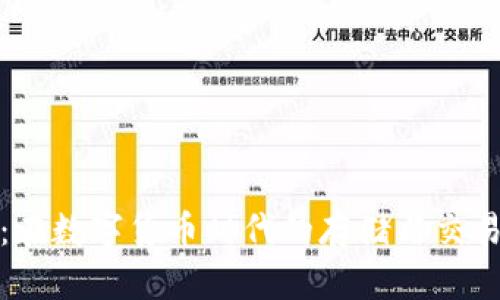 TP钱包：在数字货币时代的存储与交易新选择