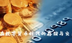 TP钱包：在数字货币时代的