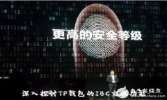  深入探讨TP钱包的IBC交换