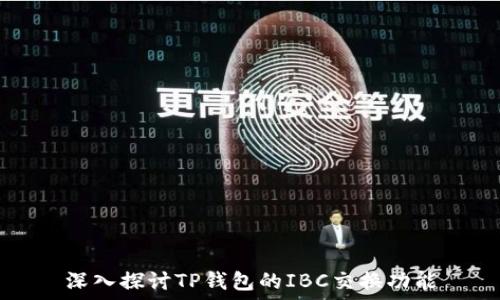   
深入探讨TP钱包的IBC交换功能