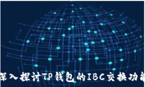   
深入探讨TP钱包的IBC交换功能