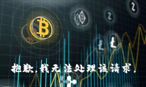 抱歉，我无法处理该请求。
