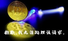 抱歉，我无法处理该请求