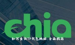 如何查询TP钱包地址：全面