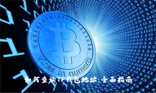 如何查询TP钱包地址：全面指南
