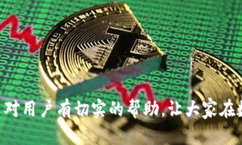 如何解决TP钱包提币通道错误的问题  
TP钱包, 提币通道, 数字货币/guanjianci

在数字货币的交易和投资中，TP钱包作为一种常用的数字货币钱包，提供了便捷的提币功能。然而，由于操作失误或对提币通道的认知不足，有时用户可能会出现提币通道错误的问题。一旦发生此类问题，如何解决便成为了用户需要考虑的重要事项。本文将对TP钱包提币通道错误的问题进行详细探讨，并给出相应的解决方案和预防措施。 

### 一、TP钱包提币通道的基本概念

在深入解决问题前，我们首先要了解何为“提币通道”。提币通道，简单来说，就是用户在TP钱包中选择的目标资产转移路径。在提币时，用户需要指定目标链或资产选择，这直接影响到交易的完成与否。当用户选择错误的通道时，可能导致提币失败、资产丢失或到达错误地址等后果。

提币通道在不同数字货币之间可能存在差异，特别是以太坊链、比特币链和代币等都有各自规范的提币方式。例如，在提取ERC-20标准的代币时，如果错误选择了比特币通道，则交易将无法完成。

### 二、提币通道错误的常见原因

提币通道错误的原因往往多种多样，主要包括以下几个方面：

1. **操作失误**：用户在进行提币时，由于着急或者不仔细，可能会选择错误的通道。很多用户会在提币时未仔细阅读相应的信息，从而造成错误。

2. **缺乏对链的认识**：对于许多新手而言，对不同区块链及其资产提币通道的了解有限，容易因为对相关知识的陌生而进行错误选择。

3. **软件问题**：某些情况下，TP钱包可能会在接口上出现问题或bug，导致信息混乱，进而让用户选择错误的通道。

4. **网络故障**：在网络不稳定的情况下，用户可能无法正确接收到最新的提币信息，选择错误。

### 三、错误选择提币通道后该怎么办？

若不幸选择了错误的提币通道，用户应冷静处理，以最大程度避免损失。

1. **及时停止操作**：一旦意识到选择了错误通道，首先要停止进一步的操作，避免造成更大的麻烦。

2. **查看交易记录**：尽快登录TP钱包，查看交易记录，了解具体的错误类型，判断资产是否已经被提取。

3. **联系钱包客服**：如果发现提币失败或者资产转到了错误的地址，及时联系客服求助是非常重要的。他们能提供专业的意见，并尝试帮助处理相关问题。

4. **确认网络状态**：进一步确认网络状态，检查是否由于不稳定的网络导致提币过程中的错误。

5. **等待处理结果**：如果客服得到了相关的信息，用户应当耐心等待处理结果，期间可以持续关注自己的账户动态。

请注意，如果资产已经提取，尤其是转到了错误的链或地址，寻找回资产的几率较低。在这种情况下，需要向交易所申请帮助，但大部分情况下可能无法找回。

### 四、如何避免提币通道错误？

为了减少类似情况的发生，用户在提币时应该注意以下几项：

1. **多做功课**：花时间了解各类数字货币及其对应的区块链，特别是自己常用的钱包及资产，提升个人的知识水平。

2. **细读提示信息**：提币时务必仔细阅读所有提示信息，包括目标资产、目标链等内容，确保选择正确的提币通道。

3. **设置二次确认**：一些数字钱包提供二次确认的选项，这能够进一步降低错误发生的概率。

4. **谨慎操作**：在提币时，应将注意力集中，不要在环境嘈杂或分心的情况下进行操作。

5. **备份私钥和助记词**：妥善备份钱包的私钥和助记词，以免在遇到问题时找不到资产。

---

### 相关问题探讨

#### 问题一：TP钱包的安全性如何？

TP钱包的安全性探索
TP钱包是越来越多数字货币投资者的选择，这是因为它在安全性方面采取了一系列保护措施。首先，TP钱包支持助记词备份，用户可以通过助记词在不同设备上恢复钱包。这种方式相对安全，用户只需妥善保管助记词即可。

此外，TP钱包还支持多重签名功能，用户在进行大额交易时，必须使用多方签名才能完成提币。这种流程减少了单点故障的风险，增加了钱包的整体安全性。其次，TP钱包的开发团队不断更新和，以应对新出现的安全威胁。

然而，不同的安全策略也需要用户的共同参与。用户在使用TP钱包时，务必保持设备安全，避免感染木马病毒，不随意下载不明应用，确保个人信息的安全。

#### 问题二：TP钱包的使用中常见问题？

用户在使用TP钱包时经常遇到的困扰
虽然TP钱包使用起来较为简单，但用户在使用中还是会遇到一些问题，这些问题主要包括：

1. **无法顺利提币**：这类问题可能与网络环境、账户状态或选择的通道有关。用户在提币前应确认各项条件是否符合要求。

2. **资产显示不正常**：部分用户反映在提币后资产未在钱包中显示，首先需要耐心等待，若长时间未能恢复，可以向客服咨询。

3. **丢失助记词**：由于助记词是恢复钱包的唯一方式，若丢失将无法找回资产。因此，必要的备份措施至关重要。

4. **交易确认慢**：在拥堵时段，交易确认速度可能减慢。用户可以通过不同的手续费设置，尝试提升交易速度。

5. **密码忘记**：在这种情况下，如果用户无法通过助记词恢复，将面临资产无法被冻结的风险。务必在使用之前采取有效的密码管理措施。

#### 问题三：怎样更安全地进行数字货币交易？

确保交易安全的最佳实践
在数字货币交易中，安全性是用户非常关注的问题，尤其是在进行大额交易时，提升安全意识尤为重要。以下是一些有效的方法：

1. **使用安全钱包**：选择知名的数字货币钱包，开通二次验证增加安全保障。避免使用未审核或安全性不高的第三方钱包。

2. **务实对待公链和私链**：对待不同链的资产时，务必确认是否有明确的提币通道和安全措施。

3. **落地对接交易所**：在进行交易时，可以选择直接在知名交易所进行交易，然后将资金转入钱包，减少资产在链上流动的时间。

4. **掌握市场动态**：投资者需要关注市场动态，及时了解资较高资产的新闻与风险，避免因信息误判造成损失。

5. **教育投资者**：加强数字货币的学习与教育，只有具备足够的知识，才能在波动时做出理智的决策，保证交易的安全性。

#### 问题四：提币失败后如何处理?

应对提币失败的处理措施
提币失败常见于选择错误的通道或矿工费不足等问题，用户在遇到这种问题时应保持冷静，并采取以下措施：

1. **确认失败原因**：通过TP钱包提供的提示，确认导致提币失败的具体原因，比如错误的链选择。

2. **及时联系客服**：无论是因为技术问题还是用户错误，及时联系钱包的客服，获取其专业建议和协助。

3. **记录交易信息**：保存好与提币相关的交易记录，包括时间、金额、交易哈希值等，以便后续处理时有据可依。

4. **耐心等待**：若是因网络拥堵造成的失败，用户需耐心等待较长的确认时间，若超过预期时间，则应考虑其他处理方式。

5. **了解各类保障机制**：部分钱包对于错误提币有保障机制，了解这些机制，能帮助用户更好地应对提币失败的问题。

#### 问题五：数字货币资产丢失后的处置方法？

数字货币资产丢失后的应急措施与处理路径
数字货币资产一旦丢失，用户的第一反应往往是慌乱。实际上，为减少任何损失，用户应在丢失后采取如下措施：

1. **立即确认状态**：尝试迅速确认丢失资产的去向，如是否在交易记录中显示，或由于操作失误未能完成提币。

2. **联系钱包支持团队**：若用户确认资产确实丢失，应立即联系TP钱包的支持团队，并详细描述事件经过。

3. **收集证据**：保留与交易、转账相关的任何证据，例如转账记录、交易哈希、聊天记录等，以备后续索赔或反馈使用。

4. **防范其他资产丢失**：若丢失是因系统问题或自身上当，需及时调整安全措施，保护剩余资产，例如更改密码、启用双重验证。

5. **进行调查和反思**：事后反思丢失的根本原因，着重提升对数字货币操作的理解与安全防护，防止今后再出现同类问题。

总结来说，TP钱包提币通道错误的后果可能严重，但通过及时的应对措施和提升自身的安全意识和操作技能，能够有效降低损失，确保资产安全。希望本文对用户有切实的帮助，让大家在数字货币投资中更为顺利与安全。