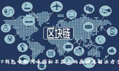TP钱包中的代币图标不显示