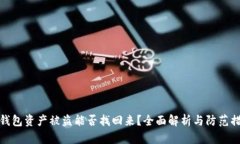 TP钱包资产被盗能否找回来