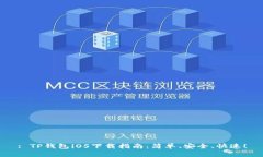 : TP钱包iOS下载指南：简单