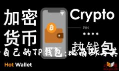 如何选择适合自己的TP钱包