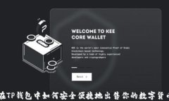 在TP钱包中如何安全便捷地