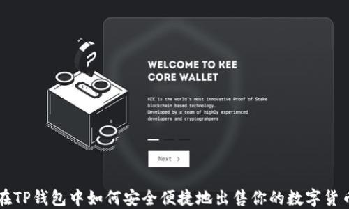 
在TP钱包中如何安全便捷地出售你的数字货币