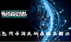 TP钱包代币消失的原因及解