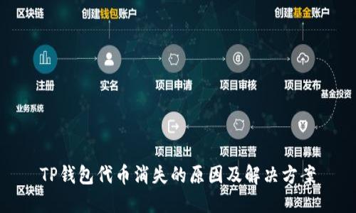 TP钱包代币消失的原因及解决方案