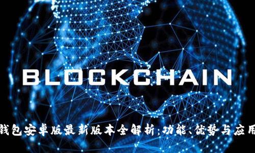 : TP钱包安卓版最新版本全解析：功能、优势与应用场景