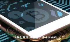 TP钱包爆雷：加密资产安全