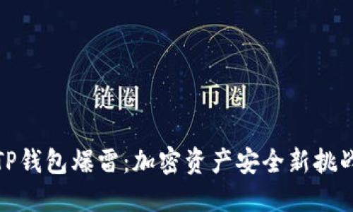 TP钱包爆雷：加密资产安全新挑战