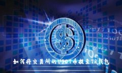 如何将交易所的USDT币提至