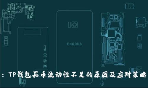 : TP钱包买币流动性不足的原因及应对策略
