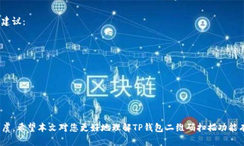 如何通过TP钱包扫描二维码进行加密货币交易

TP钱包, 二维码扫描, 加密货币交易/guanjianci

引言
在现今数字经济的浪潮中，加密货币的使用越来越普及，TP钱包作为一款功能丰富、安全性高的数字资产管理工具，因其友好的用户界面和便捷的交易方式而受到广泛欢迎。尤其是二维码扫描功能，使得用户可以快速、安全地进行加密货币交易，简化了许多复杂的操作流程。本文将围绕“TP钱包怎么扫描二维码”这一主题进行详细阐述，涵盖相关功能的使用方法及其背后的技术原理、优势和安全性等多个方面。

TP钱包及其功能简介
TP钱包是一个支持多种主流加密货币的数字钱包，用户可以在其中管理、发送和接收加密资产。TP钱包的核心功能包括资产管理、交易记录查看、币种兑换及市场行情跟踪等。为了满足用户需求，TP钱包还提供了二维码扫描功能，用户可以通过扫描二维码来实现加密资产的快速交易。

二维码的工作原理
二维码（Quick Response Code, QR Code）是一种以黑白方块组成的矩阵条形码，通过智能手机等设备扫描，快速获取相应的信息。在TP钱包中，二维码主要用于加密货币的地址信息，以便快速进行交易。每个加密货币钱包都会有一个独特的地址，通过二维码的形式呈现，用户只需简单扫描即可将接币地址输入到交易界面，极大提高了交易的效率。

如何在TP钱包中扫描二维码
扫描二维码的步骤相对简单，用户可以按照以下步骤进行操作：
ol
    listrong打开TP钱包：/strong首先，在手机上打开TP钱包应用，确保已经登录并连接到互联网。/li
    listrong寻找二维码扫描功能：/strong在主界面，通常会有一个“扫描”或“二维码”按钮。点击该按钮，进入扫描界面。/li
    listrong对准二维码：/strong将手机的摄像头对准要扫描的二维码，保持稳定，系统会自动识别并读取二维码信息。/li
    listrong确认交易信息：/strong一旦扫描成功，TP钱包会显示该二维码对应的加密货币地址及交易金额等信息，用户确认无误后可进行下一步操作。/li
    listrong完成交易：/strong输入交易金额后，点击确认按钮，完成加密货币交易。/li
/ol

TP钱包二维码扫描的优势
二维码扫描功能使得加密货币交易变得更加高效和方便，其主要优势体现在以下几个方面：
ul
    listrong快捷支付：/strong用户通过扫描二维码可以快速获取接收地址，无需手动输入，减少出错风险。/li
    listrong安全性高：/strong二维码中只包含必要的信息，用户可以避免因为地址输入错误而导致的资产损失。/li
    listrong简化流程：/strong扫描二维码的过程简单易懂，适合各类用户，特别是技术小白。/li
/ul

可能遇到的问题及解决方案
虽然TP钱包的二维码扫描功能相对简单，但在实际操作过程中，用户可能会遇到一些问题。以下是五个常见问题及其详细解答：

1. 扫描二维码时手机摄像头无法对焦怎么办？
若在使用TP钱包进行二维码扫描时，手机摄像头无法对焦或识别二维码，可以尝试以下步骤：
ol
    listrong检查光线：/strong确保在明亮的环境中进行扫描，避免强烈的反光和阴影影响扫码识别。/li
    listrong清洁摄像头：/strong使用柔软的布轻轻擦拭手机的摄像头，确保镜头干净，避免污渍影响成像质量。/li
    listrong保持稳定：/strong扫描时保持手稳，避免摄像头快速移动，使其能够准确捕捉二维码图像。/li
    listrong尝试不同距离：/strong调整手机与二维码之间的距离，找到最佳焦距，有些二维码需要适当的拉远或靠近才能识别。/li
/ol
如果以上方法仍无法解决问题，可以尝试重启TP钱包应用或设备，必要时更新至最新版本。

2. 扫描后的地址不正确，如何处理？
在扫描二维码的过程中，若系统显示的接收地址与预期不符，用户需立即停止交易，并进行以下步骤：
ol
    listrong确认二维码清晰：/strong检查二维码本身是否清晰，有无模糊或损坏，损坏的二维码可能导致错误的信息。/li
    listrong手动输入地址：/strong如果二维码始终无法正确识别，建议用户手动输入目标地址或请对方重新生成二维码并发送。/li
    listrong联系对方确认：/strong联系对方，对比接收地址，确保两边信息一致。/li
/ol
在转账前，一定要认真核对接收地址，保障资产安全。

3. 二维码扫描失败，是什么原因？
二维码扫描失败可能由多种因素造成，用户可以逐一排查以下几点：
ol
    listrong二维码格式问题：/strong有些二维码可能不符合TP钱包支持的格式，用户需确保扫描的是合法二维码。/li
    listrong手机问题：/strong设备的摄像头可能存在故障，用户可尝试使用其他二维码应用进行扫描，确认手机是否正常。/li
    listrong软件问题：/strong使用版本较旧的TP钱包可能导致扫描失败，用户应及时更新至最新版以获得最新功能和修复已知问题。/li
/ol
如果以上查看均无问题，但仍无法成功扫描，建议卸载后重装应用。

4. 扫描二维码后提示网络错误，如何解决？
若在二维码扫描成功并输入信息后提示网络错误，用户需要进行以下检查：
ol
    listrong检查网络连接：/strong确保手机网络连接正常，建议切换Wi-Fi或移动数据，查看是否有信号干扰。/li
    listrong检查TP钱包服务器状态：/strong可通过社交媒体或官方网站，查看TP钱包是否发生系统维护或故障。/li
    listrong重启应用：/strong关闭TP钱包应用并重新打开，确认问题是否持续存在，有时应用程序可能因为缓冲等问题导致操作失败。/li
/ol
以上方法大部分情况下都能够解决网络错误导致的问题。

5. 二维码交易是否安全？
二维码交易虽然便捷，但用户也需关注安全性问题。首先，二维码本身没有内置加密机制，仅仅是将信息以视觉格式呈现，可能会被恶意篡改。以下是提高二维码交易安全性的几点建议：
ol
    listrong核对信息：/strong在确认扫描地址后，务必再次与发送者进行确认，确保双方信息准确无误。/li
    listrong使用官方途径：/strong确保二维码来自可靠来源，避免扫描来自陌生人或不明渠道的二维码。/li
    listrong开启双重认证：/strongTP钱包等数字资产管理工具通常提供双重认证功能，用户应尽量开启，以增强账户安全。/li
/ol
总之，虽说二维码交易方便快捷，但安全性永远是应放在首位的考虑因素。

结论
TP钱包通过二维码扫描功能，极大地提升了加密货币的使用体验，使得用户能以更高的效率进行交易。然而，用户在享受这种便利的同时，也需谨记相关安全措施，确保资产安全无虞。希望本文对您更好地理解TP钱包二维码扫描功能有所帮助！