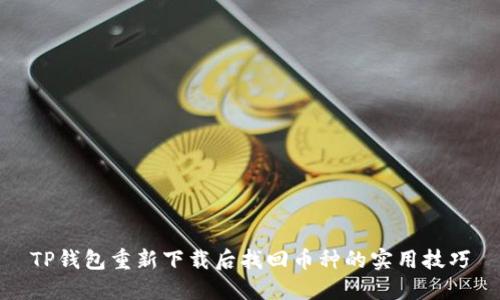TP钱包重新下载后找回币种的实用技巧