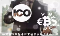 如何在TP钱包中设置安装未