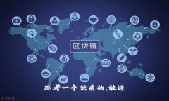 思考一个优质的，放进