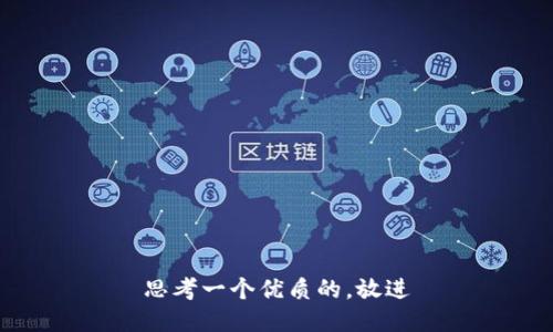 思考一个优质的，放进
