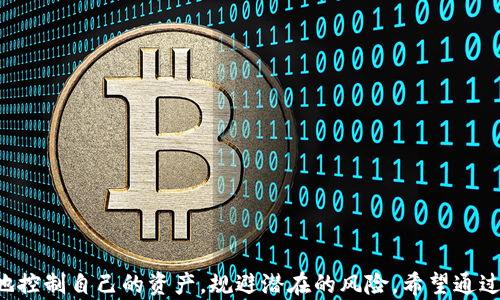 
   如何通过TP钱包在币安链上购买薄饼币的详细指南  / 

关键词：
 guanjianci  TP钱包, 币安链, 薄饼币  /guanjianci 

---

引言

随着区块链技术的发展，越来越多的人开始关注加密货币的投资。而TP钱包作为一个业内知名的数字钱包，为用户提供了便利的资产管理和交易功能。在币安链上，有许多新兴的代币，如薄饼币（PancakeSwap Token），因其具有较高的流动性和收益潜力而受到投资者的青睐。本文将详细介绍如何通过TP钱包在币安链上购买薄饼币，包括所需步骤和注意事项。


第一部分：TP钱包简介

TP钱包是一款兼容多种公链的数字资产钱包，用户可以通过TP钱包进行代币存储、管理、转账和交易等操作。它支持以太坊、币安链等多条主流区块链，用户只需下载一个应用，就能轻松管理多种加密货币。此外，TP钱包的用户界面友好，即使是初学者也能快速上手。

TP钱包的核心优势在于其安全性。用户的私钥在设备上安全保存，且TP钱包还采用了多重加密和生物识别技术，为用户资产提供了层层保护。


第二部分：了解薄饼币

薄饼币（PancakeSwap Token）是去中心化交易平台PancakeSwap的原生代币。PancakeSwap作为币安智能链上最受欢迎的去中心化交易所，允许用户在没有中介的情况下，进行加密货币的交易和流动性挖矿。

薄饼币具有多种用途，包括交易费用的抵扣、流动性挖矿的收益、以及参与平台的治理等。持有薄饼币的用户能够参与PancakeSwap的社区治理，通过投票决定平台的未来发展方向。此外，薄饼币在DeFi生态系统中扮演着重要角色，用户可通过流动性提供和质押等方式赚取收益。


第三部分：准备工作

在使用TP钱包购买薄饼币之前，用户需要做好一些准备工作。首先，确保您已经下载并安装了TP钱包，并完成了创建钱包账号和备份助记词的步骤。

其次，用户需要准备一些币安链上的BNB（币安币），因为大部分在PancakeSwap上交易的代币都需要用BNB作为交易手续费。因此，用户需要通过交易所购买BNB，并将其充入TP钱包。

最后，建议用户提前了解薄饼币的当前市场价格，以便在交易时能够做出更明智的决策。


第四部分：在TP钱包中购买薄饼币的步骤

购买薄饼币的具体步骤如下：

1. **打开TP钱包**：确保您的TP钱包已连接到币安链，您可在钱包设置中选择“币安智能链”。

2. **购买BNB**：在TP钱包中找到“购买BNB”的选项，按照相关指引完成BNB的购买并充值到钱包中。

3. **访问PancakeSwap**：在TP钱包里找到“去中心化交易所（DEX）”的功能，进入PancakeSwap的官方网站。在此，您需要确保已经连接钱包。

4. **选择交易对**：在PancakeSwap上，选择“交换”功能。输入您希望购买的薄饼币数量，系统会自动显示所需的BNB数量。

5. **确认交易**：认真检查交易信息无误后，点击“确认交易”，并在TP钱包中确认交易请求。请注意，您可能需要支付交易手续费。

6. **等待确认**：交易需要一定时间进行确认，您可以在交易记录中查看交易状态。

7. **交易完成**：一旦交易确认完成，您便成功购买了薄饼币。可以在TP钱包中查看资产列表，确认薄饼币已加入您的账户。

以上步骤简单明了，适合各类用户，尤其是初学者。


第五部分：常见问题解答

问题一：TP钱包安全吗？

TP钱包自推出以来，一直受到用户的广泛欢迎，且其在安全性方面表现优良。首先，TP钱包的私钥只存储在用户设备中，而不会上传到服务器，这降低了被黑客攻击的风险。其次，TP钱包采用了多重加密技术，用户可以通过设定密码、启用指纹识别等方式进一步提高账户的安全性。

此外，TP钱包定期进行安全审核，确保其系统能够抵御新出现的安全威胁。尽管如此，用户在使用任何数字资产钱包时，都应保持安全意识。定期备份助记词，不随便点击不明链接，避免在公共Wi-Fi环境下进行交易，以确保资产的安全。


问题二：购买薄饼币需要支付哪些费用？

在使用TP钱包购买薄饼币时，用户需支付以下几种费用：

1. **交易手续费**：在PancakeSwap交易所进行交易时，用户需支付一定比例的交易手续费。手续费通常会以BNB的形式收取，具体费用取决于交易金额和当时的网络拥堵程度。

2. **网络手续费**：在币安链上进行交易时，用户还需支付网络手续费。该费用一般较低，但在网络繁忙时，也可能有所上升。

3. **滑点损失**：在加密货币交易中，滑点是指交易执行价格与预期价格之间的差距。当市场波动剧烈时，用户在设置交易时可能无法按预期价格完成交易，从而产生滑点损失。

了解这些费用后，用户在交易前应确保钱包中有足够的BNB以支付相关费用，以免交易失败。


问题三：薄饼币的风险有哪些？

购买薄饼币如同投资其他加密货币一样，存在一定的风险。以下是一些主要风险：

1. **价格波动**：薄饼币的价格受市场供需、整体市场环境、项目发展动态等多种因素影响，可能会出现剧烈的价格波动，投资者需做好心理准备。

2. **项目风险**：尽管PancakeSwap在币安链上已取得一定的市场地位，但去中心化交易所仍旧面临技术故障、智能合约漏洞等风险，建议用户在投资之前充分了解。

3. **流动性风险**：在市场极度不活跃的情况下，用户可能会面临流动性问题，买入或卖出资产的难度增加。

4. **市场操纵风险**：如某些操纵市场行为，可能导致价格剧烈波动，令普通投资者遭受损失。

5. **安全风险**：尽管TP钱包安全性较高，但网络钓鱼攻击或恶意软件仍是用户需警惕的风险。确保使用官方渠道与安全保障措施是至关重要的。

了解各种风险后，用户可根据自身的风险承受能力进行投资决策，建议新手投资者量入为出，逐步积累经验。


问题四：如何撤回或出售薄饼币？

一旦用户成功购买了薄饼币，可能会有出售或撤回到其他平台的需求。以下是用户在TP钱包中撤回或出售薄饼币的步骤：

1. **连接钱包**：在您希望出售薄饼币的平台（如PancakeSwap或其他交易所），首先需要确保连接您的TP钱包。

2. **选择代币**：在平台的交易界面找到薄饼币的交易对，输入您希望出售的数量。

3. **设置交易参数**：安全起见，您可以设置滑点容忍度，确保在市场波动较大时也能顺利完成交易。

4. **确认交易**：回顾交易详情，确认无误后，提交交易请求。在TP钱包内也需进行确认。

5. **等待交易完成**：交易完成后，您将获得所交易的资产，确认到账后即可进行后续操作。

6. **撤回到法币**：若需将薄饼币的价值转换为法币，您需要找一个支持薄饼币的交易所，将其进行兑换。大多数交易所在提供这种服务之前，都需要用户完成KYC（身份验证）流程。

每次交易前都要仔细核对信息，并确保收款地址无误，以免造成资金损失。


问题五：如何获取薄饼币？

除了在交易所购买薄饼币外，用户还可以通过以下方式获得薄饼币：

1. **流动性挖矿**：用户可以将他们的BNB和薄饼币存入流动性池，作为回报，用户将获得新铸造的薄饼币。参与流动性挖矿是获取薄饼币的有效渠道之一。

2. **参与生态活动**：PancakeSwap会不定期举办各种活动，包括空投和奖励活动，用户可以通过参与这些活动获得薄饼币。

3. **推荐奖励**：有些平台会通过推荐机制，鼓励用户邀请新用户加入，作为回报，成功邀请的用户和被邀请的用户双方都将获得薄饼币奖励。

4. **Staking（质押）**：在某些支持质押的项目里，用户通过将其资产质押到平台上，即可获得薄饼币的奖励。

获取薄饼币的更多途径通常较为灵活，建议用户持续关注官方渠道的最新动态，积极参与生态系统，以便获得更多的收益机会。


结语

通过TP钱包在币安链上购买薄饼币的过程并不复杂，但用户在此过程中需要具备一定的知识，理解风险和操作流程。这使得他们能够在加密货币市场中更好地控制自己的资产，规避潜在的风险。希望通过本文的介绍，能帮助用户友好、高效地完成薄饼币的购买，并在未来的投资道路上走得更加顺利。
