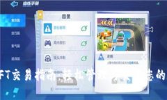 TP钱包NFT交易指南：轻松管