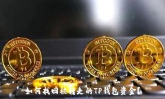  如何找回被转走的TP钱包