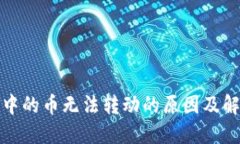 TP钱包中的币无法转动的原