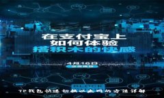 TP钱包快速切换以太网的方