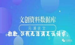 抱歉，但我无法满足该请