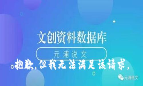 抱歉，但我无法满足该请求。