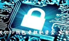  如何从TP钱包中提取资金