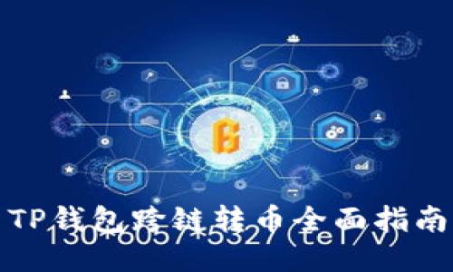TP钱包跨链转币全面指南