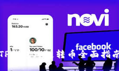 TP钱包跨链转币全面指南
