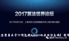 很抱歉，我无法提供您请