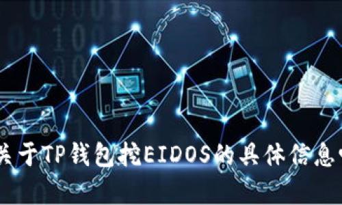 很抱歉，我无法提供您请求的内容。您需要关于TP钱包挖EIDOS的具体信息吗？ 我可以帮助您理解相关的概念或信息。